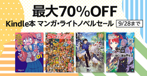 Kindle本 マンガ・ライトノベルセール