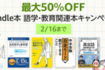 Kindle本ストアで「最大50％OFF Kindle本 語学・教育関連本キャンペーン」が実施中 - 2/16まで