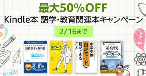 最大50％OFF Kindle本 語学・教育関連本キャンペーン