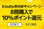 8冊まとめ買いで10%ポイント還元になる「Kindle本ゴールデンウィークキャンペーン」が開催中 - 5/5まで