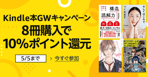 Kindle本ゴールデンウィークキャンペーン