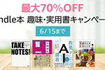 Kindle本ストアで「最大70％OFF Kindle本趣味・実用書キャンペーン」が実施中 - 6/15まで