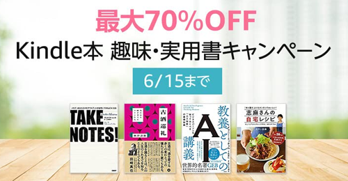 最大70％OFF Kindle本趣味・実用書キャンペーン