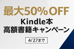 Kindle本ストアで「最大50％OFF Kindle本高額書籍キャンペーン」が実施中 - 4/27まで