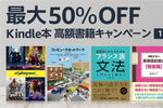 Kindle本ストアで「最大50％OFF Kindle本高額書籍キャンペーン」が実施中 - 11/9まで