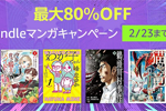 Kindle本ストアで「最大80％OFF Kindleマンガキャンペーン」が実施中 - 2/23まで