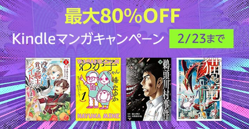 Kindleマンガキャンペーン