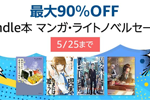 Kindle本ストアで「最大90％OFF Kindle本マンガ・ライトノベルセール」が実施中 - 5/25まで