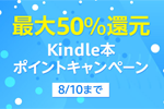 Kindle本ストアで最大50％還元の「Kindle本ポイントキャンペーン」が実施中 - 8/10まで