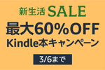 Kindle本ストアで「最大60％OFF Kindle本キャンペーン」が実施中 - 3/6まで