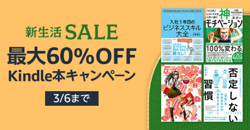 最大60％OFF Kindle本キャンペーン