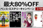 Kindle本ストアで「最大80％OFF サスペンス・ミステリーキャンペーン」が実施中 - 2/9まで