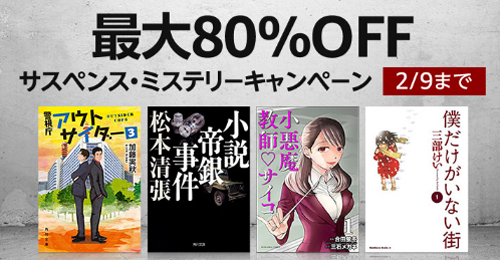 最大80％OFF Kindle本 サスペンス・ミステリーキャンペーン