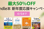 Kindle本ストアで「最大50％OFF 新年度応援キャンペーン」が実施中 - 4/6まで