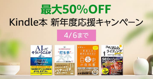 Kindle本 新年度応援キャンペーン