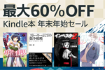 Kindle本ストアで「最大60％OFF Kindle本 年末年始セール」が実施中 - 1/11まで