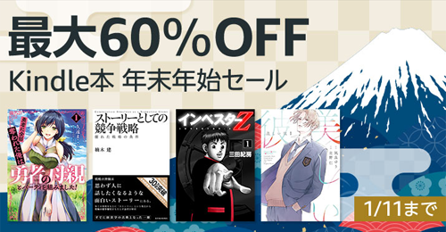 最大60％OFF Kindle本 年末年始セール