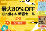 Kindle本ストアで「最大80％OFF Kindle本新春セール」が実施中 - 1/19まで