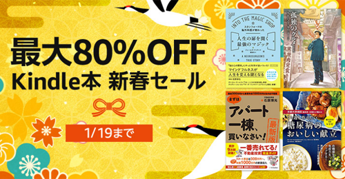 最大80％OFF Kindle本 Kindle本新春セール