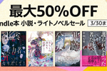 Kindle本ストアで「最大50％OFF Kindle本 小説・ライトノベルセール」が実施中 - 3/30まで