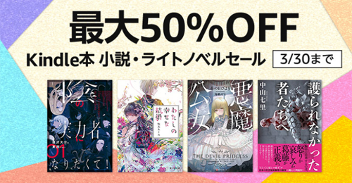 Kindle本 小説・ライトノベルセール
