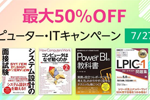 Kindle本ストアで「最大50％OFF コンピューター・ITキャンペーン」が実施中 - 7/27まで