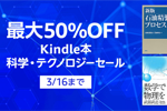 Kindle本ストアで「最大50％OFF Kindle本 科学・テクノロジーセール」が実施中 - 3/16まで