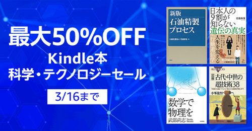 Kindle本 科学・テクノロジーセール