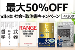 Kindle本ストアで「最大50％OFF Kindle本 社会・政治書キャンペーン」が実施中 - 4/20まで
