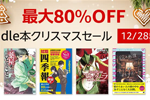 Kindle本ストアで「最大80％OFF Kindle本クリスマスセール」が実施中 - 12/28まで