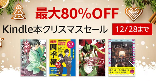 最大80％OFF Kindle本クリスマスセール