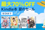 Kindle本ストアで最大70％OFFの「Kindle本 夏のセール」が実施中 - 8/24まで