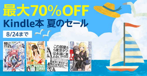 最大70％OFF Kindle本 夏のセール