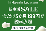 Amazonが「Kindle Unlimited 新生活SALE 3か月199円キャンペーン」を実施中 - 3/6まで