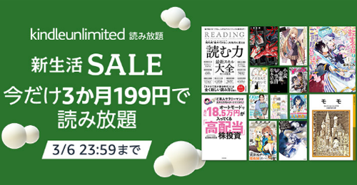 Kindle Unlimited 年末年始 2か月99円キャンペーン