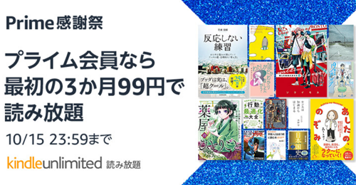 Kindle Unlimited プライム感謝祭　最初の3か月99円キャンペーン