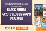 Amazonが読み放題サービス「Kindle Unlimited」を3か月99円で利用できるキャンペーンを実施中 - 12/1まで