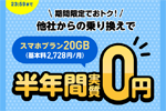 LINEMOが「スマホプラン乗り換え大応援キャンペーン」を開始 - 7/31まで