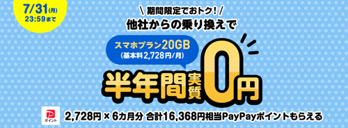 LINEMO スマホプラン乗り換え大応援キャンペーン