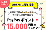 LINEMOが「LINEMO2周年記念！春の乗り換えフィーバータイム」キャンペーンを開始