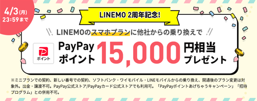 LINEMO2周年記念！春の乗り換えフィーバータイム