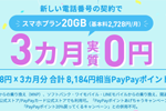 LINEMOがスマホプランを新規契約で8,184円相当のPayPayポイントがもらえるキャンペーンを実施中 - 7/27まで