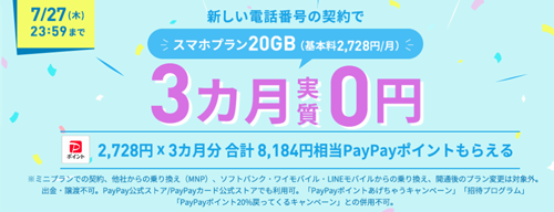 新規歓迎！スマホプランフィーバータイム