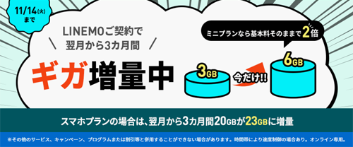 3カ月間データ増量キャンペーン