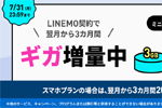 LINEMO契約で翌月から3カ月間ギガを増量するキャンペーンが実施中 - 7/31まで