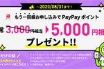 LINEMOが「契約者向け！追加申込キャンペーン」特典のPayPayポイントを5,000円相当に増額中 - 8/31まで