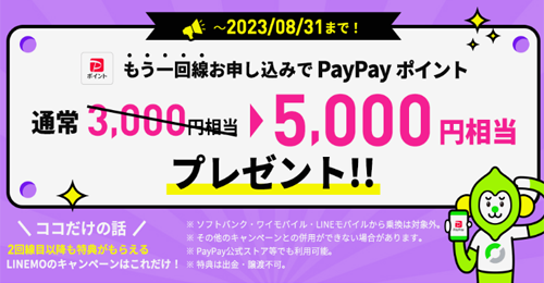 LINEMO 契約者向け！追加申込キャンペーン