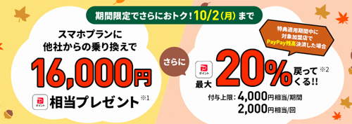 LINEMO 秋の大感謝祭