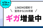 LINEMOが「3カ月間データ増量キャンペーン」を実施中 - 4/24まで