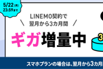 LINEMOが「3カ月間データ増量キャンペーン」を実施中 - 5/22まで